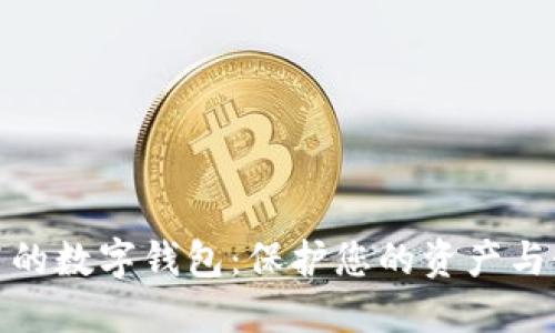 安全性高的数字钱包：保护您的资产与个人信息