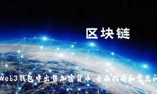如何在Web3钱包中出售加密货币：全面指南和常见问题解答