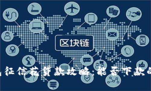 u钱包征信花贷款攻略：能否下款的解析