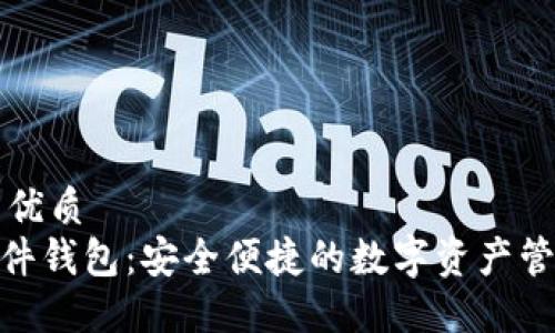 思考一个的优质
imToken硬件钱包：安全便捷的数字资产管理解决方案
