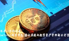 思考一个的优质imToken硬件钱包：安全便捷的数字