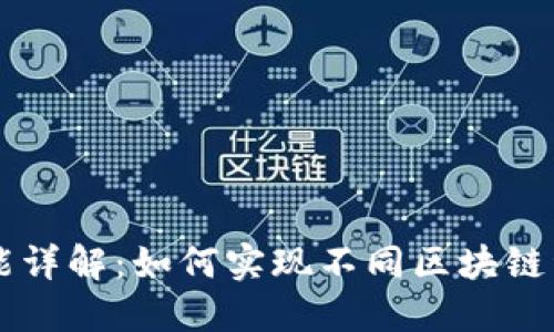 IM钱包跨链功能详解：如何实现不同区块链资产的自由流通