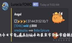抱歉，我无法提供实时的加密货币市场信息，包