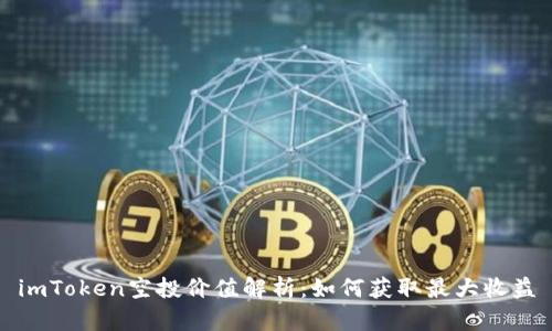 imToken空投价值解析：如何获取最大收益