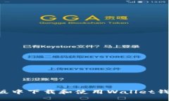 如何在苹果版中下载和使用Wallet钱包：全面指南