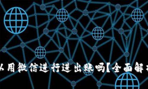 虚拟币钱包可以用微信进行进出账吗？全面解析与安全性探讨