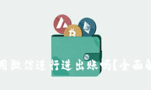 虚拟币钱包可以用微信进行进出账吗？全面解析与安全性探讨