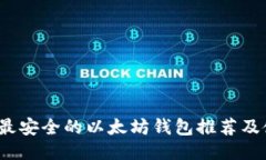 2023年最安全的以太坊钱包推荐及使用指南