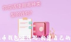 深入解析虚拟币钱包源代码：构建自己的加密货