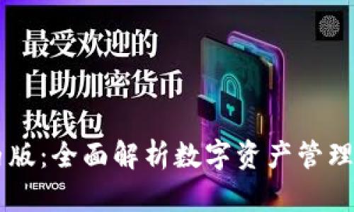 IM钱包国内版：全面解析数字资产管理与安全策略