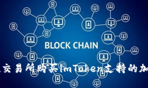 如何在交易所购买imToken支持的加密货币