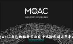 欧意Web3钱包地址分享的安全风险分析与防护措施