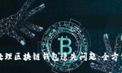 如何处理区块链钱包遗失问题：全方位指南