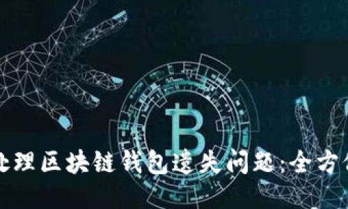 如何处理区块链钱包遗失问题：全方位指南