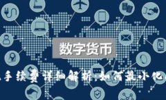 Coinbase提现手续费详细解析：如何最小化成本，快