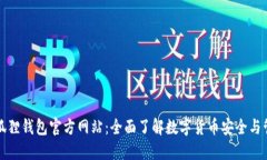 小狐狸钱包官方网站：全面了解数字货币安全与