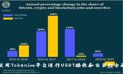 如何使用Tokenim平台进行USDT接收和交易的全面指南