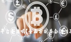 Gate.io平台合法吗？全面分析其合法性及安全性