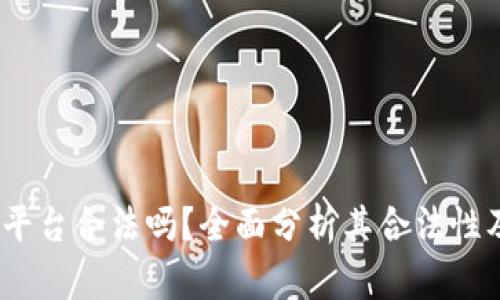 Gate.io平台合法吗？全面分析其合法性及安全性