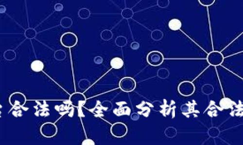 Gate.io平台合法吗？全面分析其合法性及安全性
