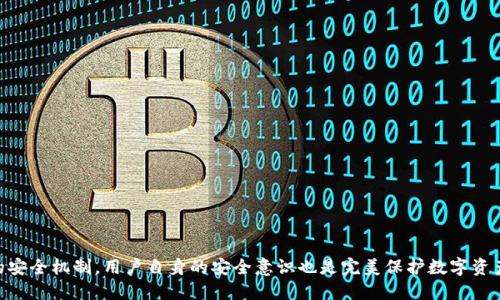   ImToken 2.0 私钥的安全管理与使用指南 / 

 guanjianci ImToken, 私钥, 钱包安全, 加密货币 /guanjianci 

在当今数字经济时代，加密货币成为一种新兴的投资方式，而数字钱包则是存放和管理加密货币的重要工具。ImToken 作为目前最受欢迎的数字钱包之一，提供了安全、便捷的加密货币存储和交易功能。其最新版本ImToken 2.0在用户体验、功能、以及安全性上进行了大幅提升。在这篇文章中，我们将详细探讨ImToken 2.0中私钥的管理、使用以及与之相关的安全措施。

一、什么是私钥？

私钥是加密货币钱包中至关重要的一部分。它是由一串随机数字和字母组成的字符串，用于生成用户的公钥。公钥则是用户的钱包地址，可以在区块链上接收加密货币。私钥的安全性直接关系到用户数字资产的安全。一旦私钥泄露，任何人都可以通过它访问和转移用户的钱包内的资产。因此，理解私钥的概念以及如何妥善管理非常重要。

二、ImToken 2.0私钥的生成及特点

在ImToken 2.0中，私钥的生成遵循了高度随机化和加密算法的原则，确保每个用户的私钥都是唯一且安全的。用户在创建钱包的过程中，ImToken会自动生成一对公私钥，并将私钥加密保存以防止泄露。此外，ImToken为用户提供了助记词的备份选项，用户在创建钱包时会得到一组由12或24个单词组成的助记词，这组助记词可以用来恢复钱包和私钥。

三、如何安全存储私钥？

私钥一旦生成，用户需要采取适当的措施进行安全存储。以下是一些建议：

1. **离线存储**：将私钥或助记词纸质化并存储在安全的地方，避免将其保存在联网的设备上。

2. **使用硬件钱包**：硬件钱包是一种专门用于存储私钥的设备，具有极高的安全性。用户可以选择将ImToken钱包和硬件钱包结合使用。

3. **定期备份**：用户应定期备份其助记词和私钥，并保存在安全的位置，以防设备丢失或损坏。

4. **使用密码保护**：为ImToken钱包设置复杂的密码，增加钱包的安全性。

四、私钥和助记词的区别

私钥和助记词在功能和用途上有所不同。私钥是直接用于访问和控制加密货币资产的唯一凭证。而助记词是由一组单词组成的，通常是用来恢复钱包的。助记词背后其实是和私钥1:1对应的，用户可以通过助记词恢复手中的私钥。但需要注意的是，助记词也属于私人信息，一旦泄露，类似于私钥被泄露，都会导致资金被盗。因此，用户在备份时应该小心谨慎，确保不会遗失或被他人获取。

五、ImToken 2.0私钥的使用流程

在ImToken 2.0中，用户使用私钥进行操作的流程非常简单：

1. **创建钱包**：下载并安装ImToken 2.0，按照提示创建新的钱包。

2. **备份私钥或助记词**：在创建完成后，务必立即备份私钥或助记词，确保能够在设备丢失时恢复访问。

3. **进行交易**：在进行转账或接收操作时，ImToken会通过私钥来确认用户的身份，确保交易的安全性。

4. **钱包管理**：用户可以随时通过ImToken查看其私钥对应的资产情况，包括余额、交易历史等。

六、可能相关的问题

在使用ImToken 2.0进行加密货币管理的过程中，用户可能会遇到一些常见问题。以下是四个相关问题及详细解答：

问题一：我应该如何选择私钥管理工具？

在众多私钥管理工具中，用户应根据自身需求选择合适的工具。适合的私钥管理工具应具备以下特点：

1. **安全性**：选择那些经过广泛验证，具有良好口碑的工具。像ImToken这样的知名数字钱包，其私钥管理工具相对安全可靠。

2. **易用性**：选择界面友好，且易于操作的工具。新手用户在选择工具时，易用性非常重要。

3. **备份功能**：确保所选工具支持助记词的备份，能够迅速恢复钱包。

4. **多币种支持**：选择支持多种主流加密货币的工具，这样可以更便捷地管理多种资产。

最后，用户在选择私钥管理工具时，也可以结合用户评价和社区的反馈，确保选择的工具在行业内的信誉。

问题二：如果我丢失了私钥，我该怎么办？

丢失私钥会导致无法访问对应的钱包和资产，这确实是加密交易中常见且令人担忧的问题。如果私钥丢失，但用户已经备份了助记词，则可以通过助记词恢复钱包。恢复过程如下：

1. **重装ImToken**：用户需要重新下载并安装ImToken 2.0。

2. **选择恢复钱包**：在应用内选择“恢复钱包”选项。

3. **输入助记词**：根据系统提示输入助记词，完成恢复过程。

4. **设置新密码**：用户可以在恢复完成后重新设置钱包密码，增强安全性。

但如果用户连助记词也未备份，那么将无法恢复钱包，用户只能遗憾地承认丢失了资产，因此备份助记词是极为重要的一步。

问题三：如何判断我的私钥是否安全？

判断私钥是否安全需要关注以下几点：

1. **存储方式**：如果私钥存储在航空工业设备或网络设备上，建议尽快转移至离线存储，避免暴露风险。

2. **设备安全性**：确保设备没有病毒或木马软件，避免恶意软件盗取钱包信息。

3. **定期检查**：用户可以定期检查钱包的交易记录，确认没有异常交易，以判断私钥的安全性。

4. **更新与维护**：定期更新钱包应用程序，确保使用最新的安全补丁和功能。

问题四：ImToken 2.0有何独特的安全特性？

ImToken 2.0除了常规的私钥管理功能外，还有以下独特的安全特性：

1. **生物识别技术**：用户可以借助指纹或面部识别等生物识别技术提升钱包的安全性。

2. **多重签名功能**：对于高额交易，ImToken支持多重签名，只有在多方签署后才能完成转账。

3. **数据加密**：ImToken对所有用户数据进行加密，保证用户隐私的安全。

4. **社区安全风险监测**：ImToken会监测网络上的安全风险，及时向用户提示潜在的安全威胁。

以上是关于ImToken 2.0私钥管理与使用的详细介绍，希望能够帮助读者更好地理解私钥的重要性及其安全管理的方法。注意，数字资产安全不仅仅依靠钱包本身的安全机制，用户自身的安全意识也是完美保护数字资产的必备条件。