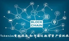 : Tokenim变现指南：如何通过数字资产实现收益