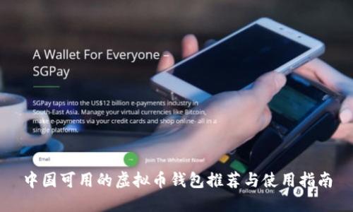 中国可用的虚拟币钱包推荐与使用指南