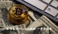 如何生成Tokenim地址：一步步指南
