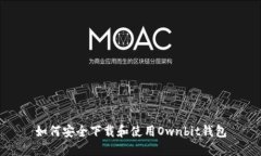 如何安全下载和使用Ownbit钱包