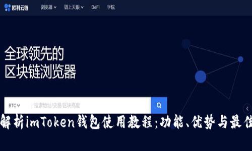 全面解析imToken钱包使用教程：功能、优势与最佳实践