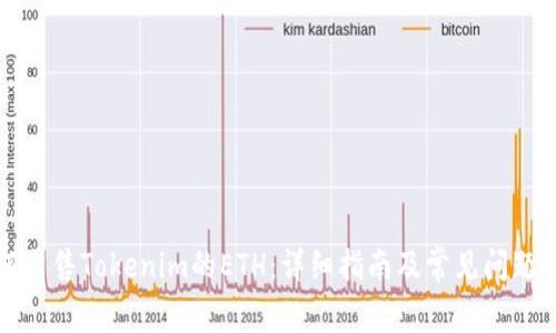 如何出售Tokenim的ETH：详细指南及常见问题解答