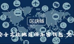 如何安全高效地注册加密钱包：完全指南
