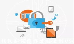 IM钱包如何操作才能看到USDT？