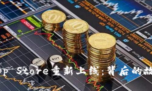 IM钱包苹果App Store重新上线：背后的故事与未来展望