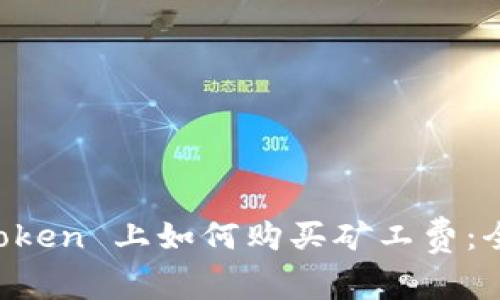 在 imToken 上如何购买矿工费：全面指南