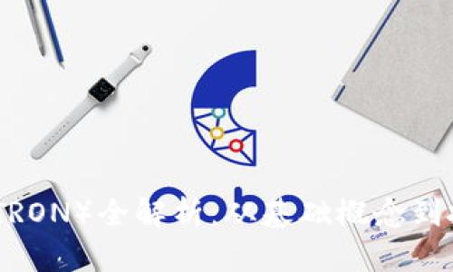 波场币（TRON）全解析：从基础概念到投资策略