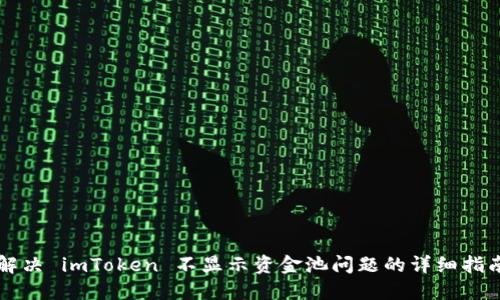 解决 imToken 不显示资金池问题的详细指南