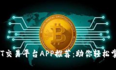 2023年最佳USDT交易平台APP推荐：助你轻松掌握数字