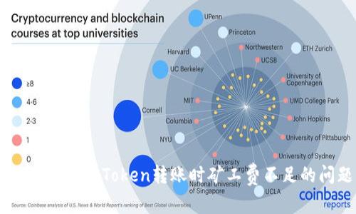如何解决ImToken转账时矿工费不足的问题