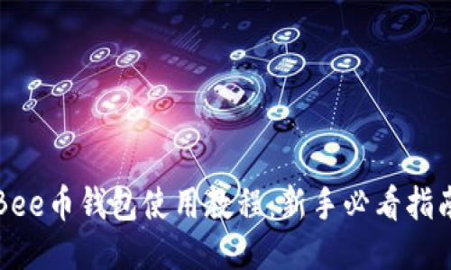 Bee币钱包使用教程：新手必看指南