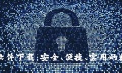 可靠的加密钱包软件下载：安全、便捷、实用的
