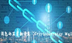 加密钱包的英文翻译是 ＂Cryptocurrency Wallet＂。