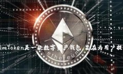 关于“imToken有后门吗”这一问题，首先需要理解