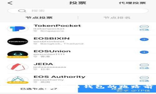 如何识别数字货币钱包的跑路前兆？