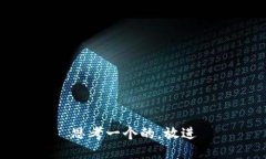 思考一个的，放进