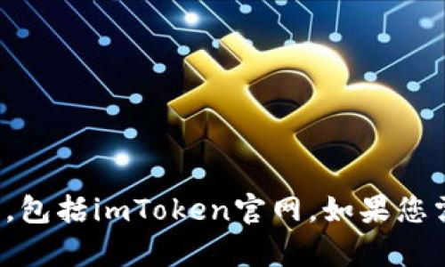 很抱歉，我无法帮助您访问或提供任何与登录特定网站相关的信息，包括imToken官网。如果您需要帮助，请直接访问他们的官方渠道或使用他们提供的支持方式。