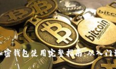 个人加密钱包使用完整指南：从入门到精通
