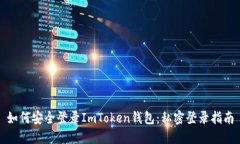 如何安全登录ImToken钱包：私密登录指南