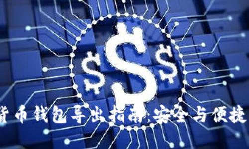  数字货币钱包导出指南：安全与便捷相结合