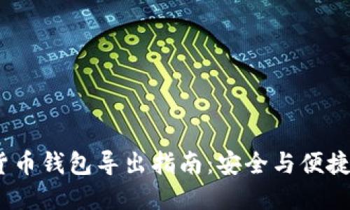  数字货币钱包导出指南：安全与便捷相结合